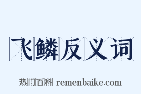 飞鳞反义词是什么意思的图片